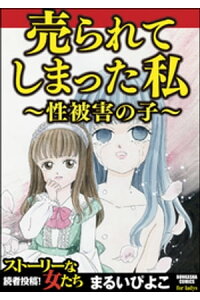 楽天kobo電子書籍ストア 売られてしまった私 性被害の子 まるいぴよこ 楽天kobo電子書籍ストア 売られてしまった私 性被害の子 まるいぴよこ